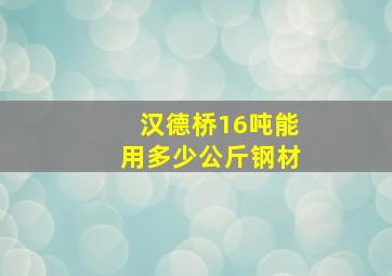 汉德桥16吨能用多少公斤钢材