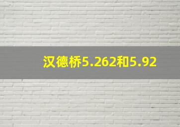 汉德桥5.262和5.92