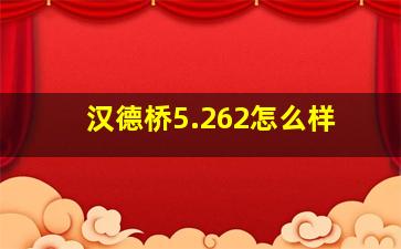 汉德桥5.262怎么样