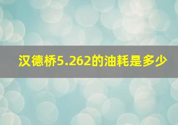 汉德桥5.262的油耗是多少