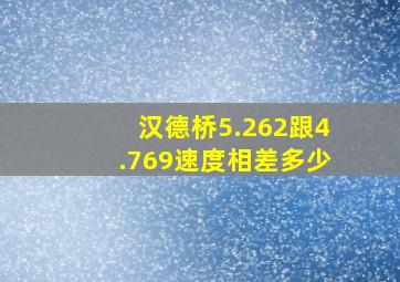 汉德桥5.262跟4.769速度相差多少