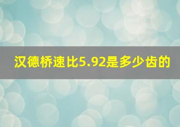 汉德桥速比5.92是多少齿的