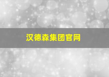 汉德森集团官网