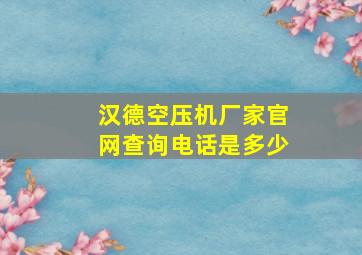 汉德空压机厂家官网查询电话是多少