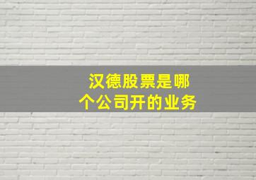 汉德股票是哪个公司开的业务