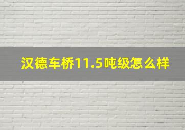 汉德车桥11.5吨级怎么样