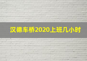 汉德车桥2020上班几小时