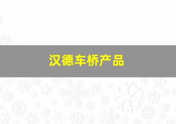 汉德车桥产品