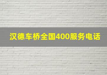 汉德车桥全国400服务电话