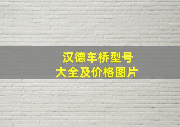 汉德车桥型号大全及价格图片