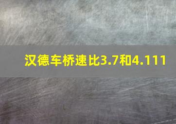 汉德车桥速比3.7和4.111