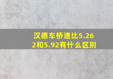 汉德车桥速比5.262和5.92有什么区别