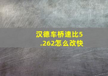 汉德车桥速比5.262怎么改快