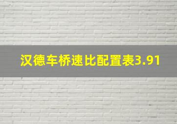 汉德车桥速比配置表3.91