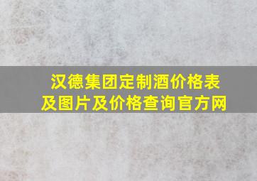 汉德集团定制酒价格表及图片及价格查询官方网