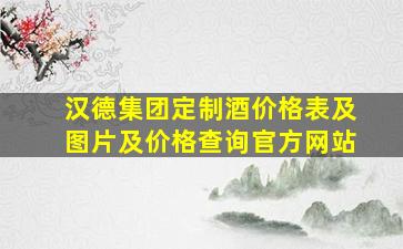 汉德集团定制酒价格表及图片及价格查询官方网站