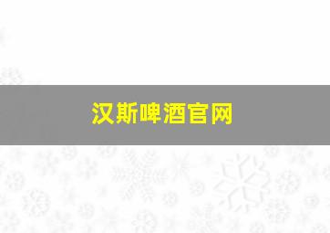 汉斯啤酒官网