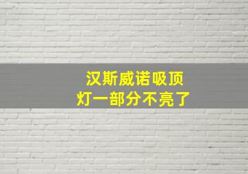 汉斯威诺吸顶灯一部分不亮了