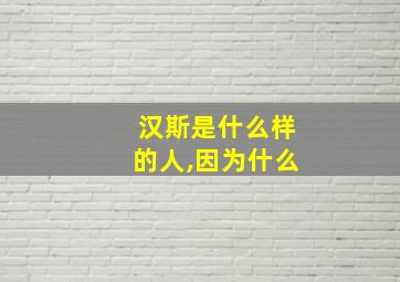 汉斯是什么样的人,因为什么