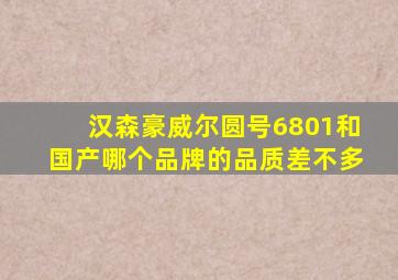 汉森豪威尔圆号6801和国产哪个品牌的品质差不多