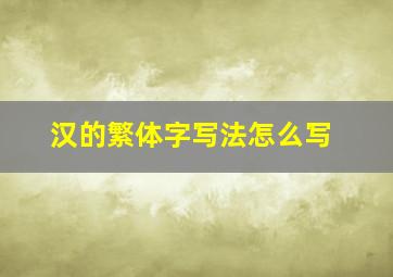 汉的繁体字写法怎么写