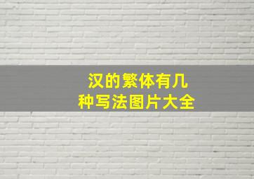 汉的繁体有几种写法图片大全