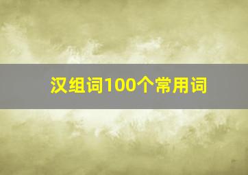 汉组词100个常用词