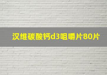 汉维碳酸钙d3咀嚼片80片