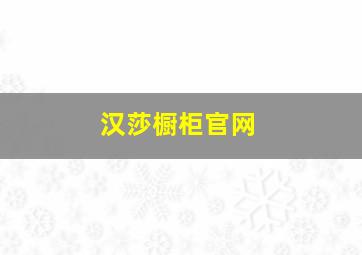 汉莎橱柜官网