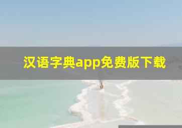 汉语字典app免费版下载