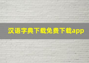 汉语字典下载免费下载app