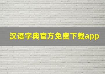 汉语字典官方免费下载app