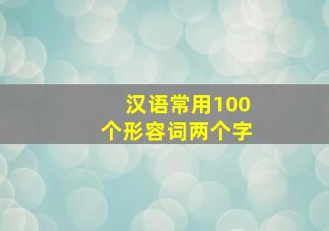 汉语常用100个形容词两个字