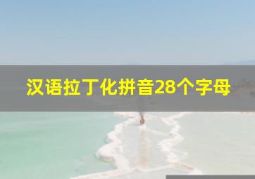 汉语拉丁化拼音28个字母