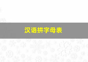 汉语拼字母表