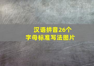 汉语拼音26个字母标准写法图片