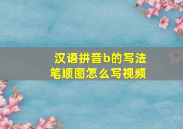 汉语拼音b的写法笔顺图怎么写视频