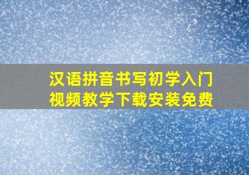 汉语拼音书写初学入门视频教学下载安装免费