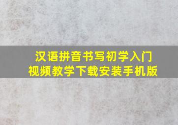 汉语拼音书写初学入门视频教学下载安装手机版