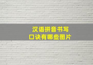 汉语拼音书写口诀有哪些图片