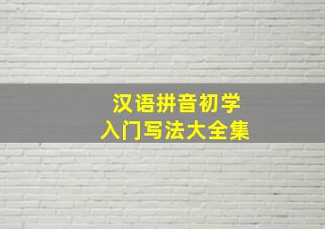 汉语拼音初学入门写法大全集