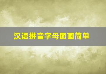 汉语拼音字母图画简单