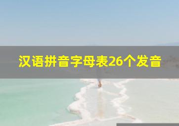 汉语拼音字母表26个发音