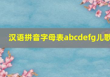 汉语拼音字母表abcdefg儿歌