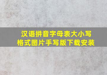 汉语拼音字母表大小写格式图片手写版下载安装