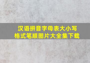 汉语拼音字母表大小写格式笔顺图片大全集下载