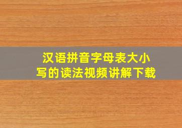 汉语拼音字母表大小写的读法视频讲解下载