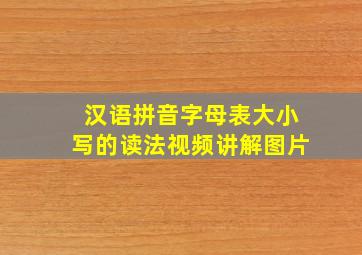 汉语拼音字母表大小写的读法视频讲解图片