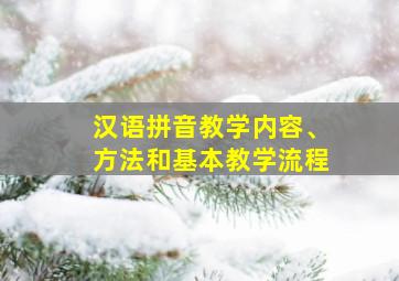 汉语拼音教学内容、方法和基本教学流程