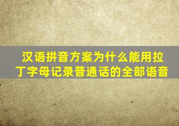 汉语拼音方案为什么能用拉丁字母记录普通话的全部语音